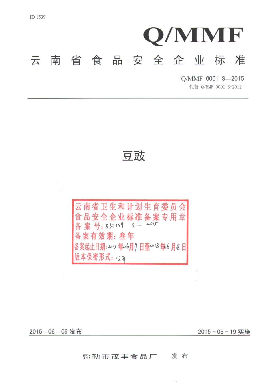 QMMF 0001 S-2015 弥勒市茂丰食品厂 豆豉.pdf_第1页