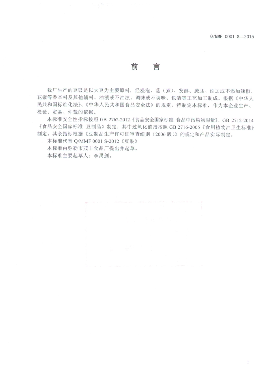 QMMF 0001 S-2015 弥勒市茂丰食品厂 豆豉.pdf_第2页