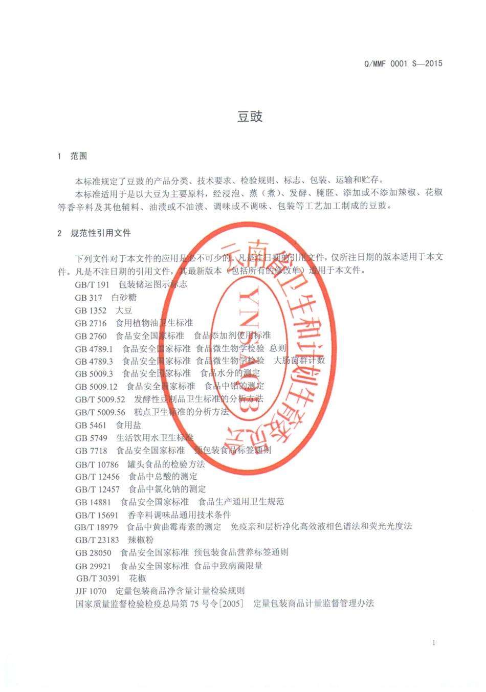 QMMF 0001 S-2015 弥勒市茂丰食品厂 豆豉.pdf_第3页
