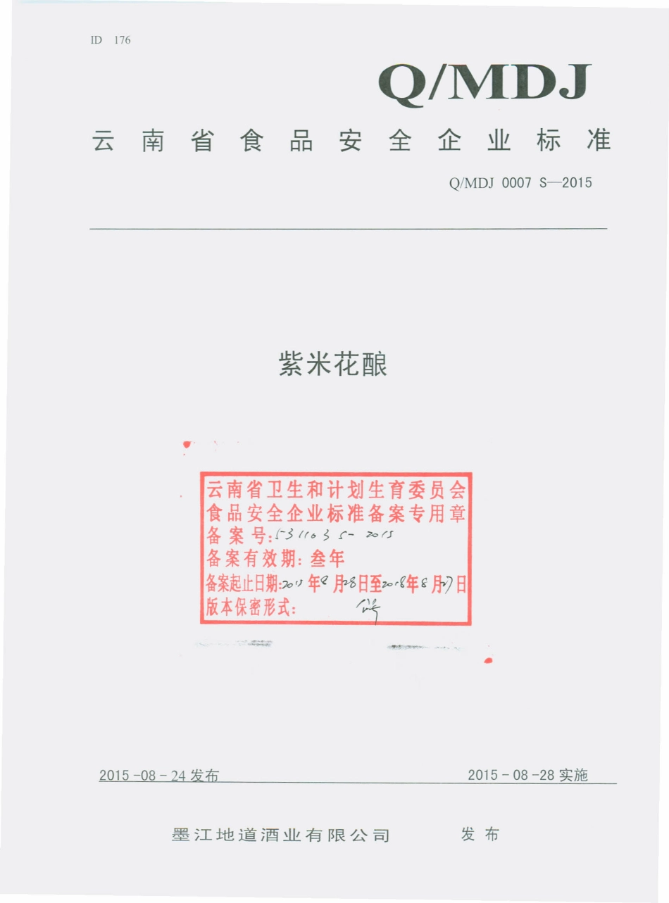 QMDJ 0007 S-2015 墨江地道酒业有限公司 紫米花酿.pdf_第1页