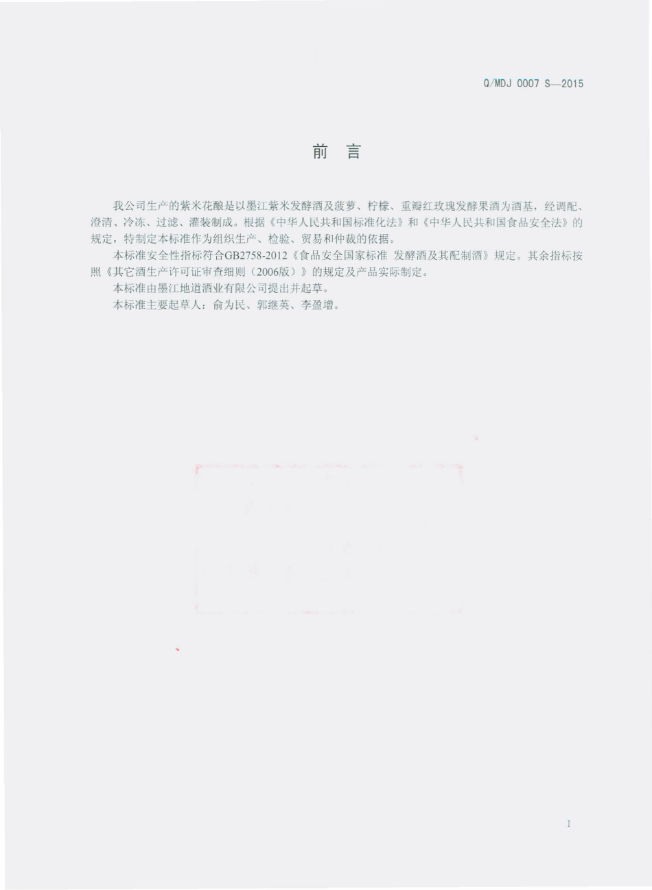 QMDJ 0007 S-2015 墨江地道酒业有限公司 紫米花酿.pdf_第2页