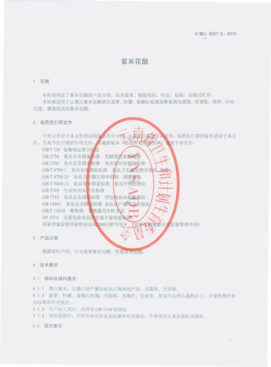QMDJ 0007 S-2015 墨江地道酒业有限公司 紫米花酿.pdf_第3页