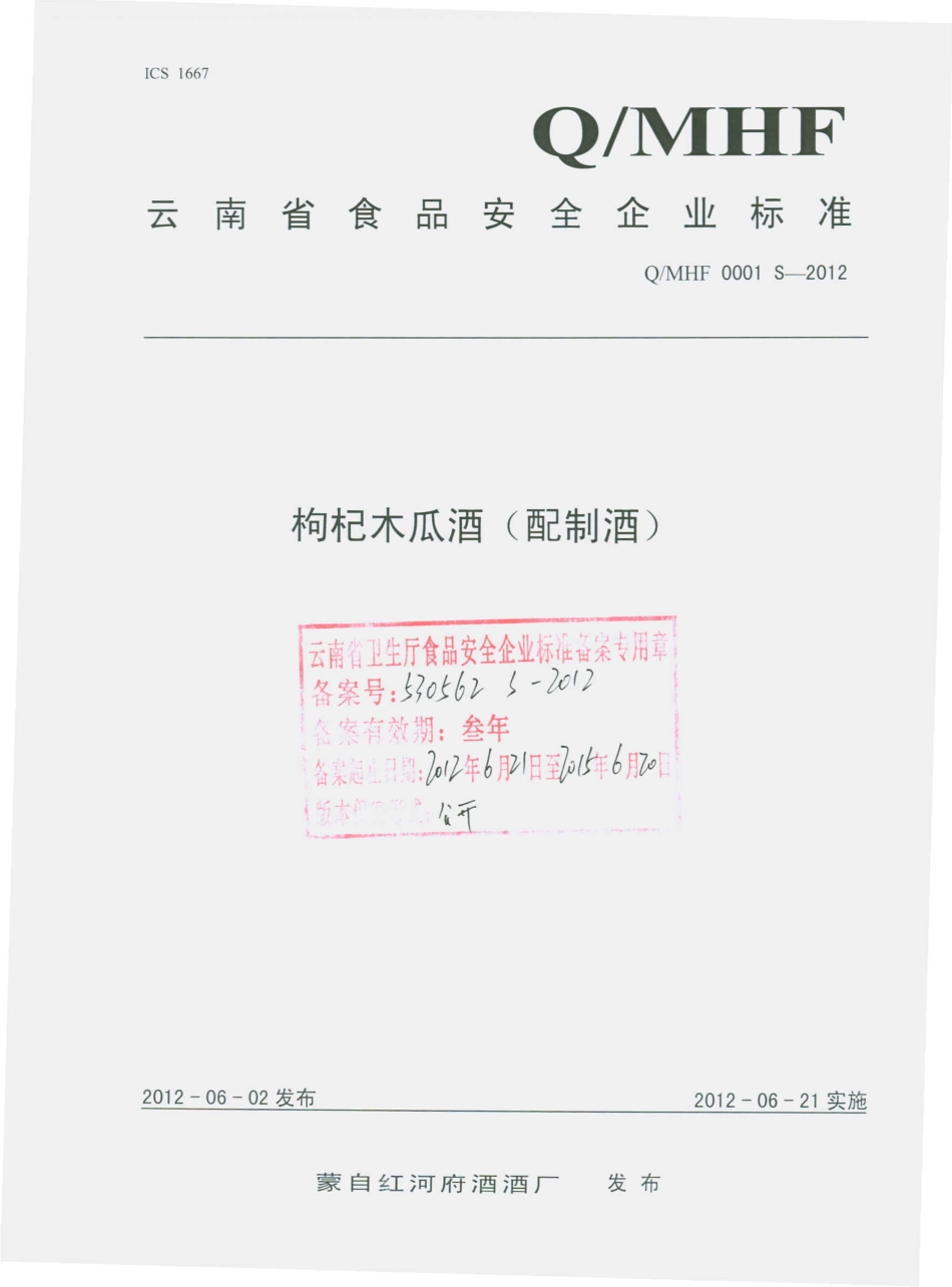 QMHF 0001 S-2012 枸杞木瓜酒（配制酒）.pdf_第1页