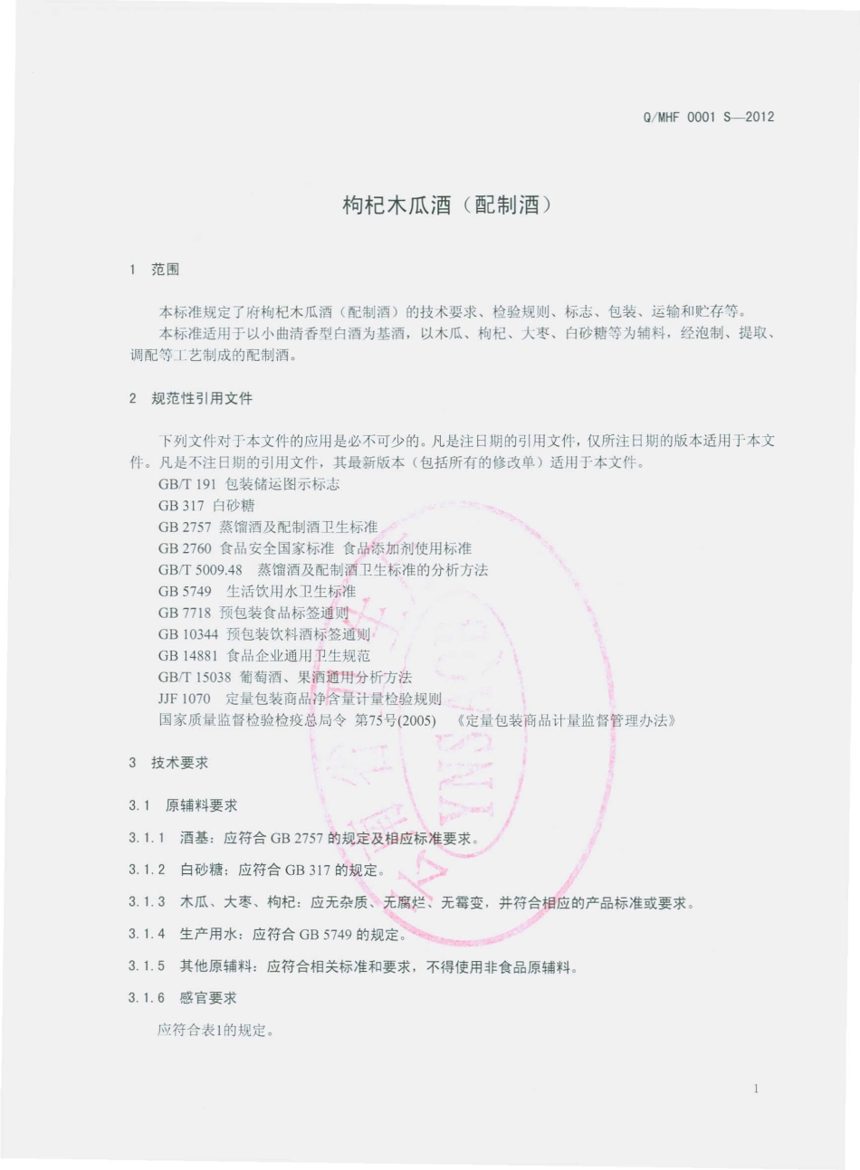 QMHF 0001 S-2012 枸杞木瓜酒（配制酒）.pdf_第3页