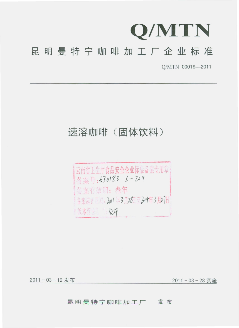 QMTN 0001 S-2011 速溶咖啡（固体饮料）.pdf_第1页