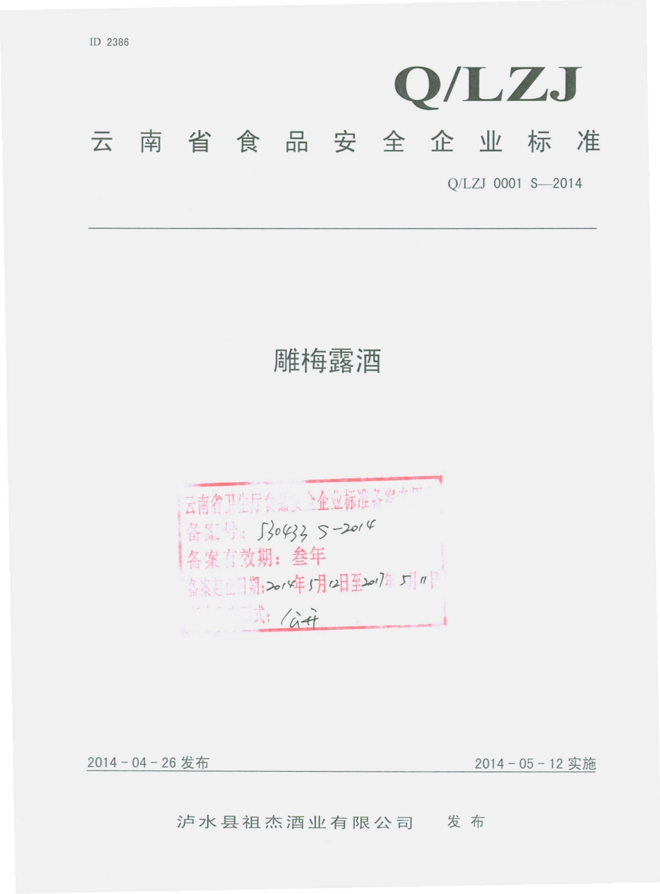 QLZJ 0001 S-2014 泸水县祖杰酒业有限公司 雕梅露酒.pdf_第1页