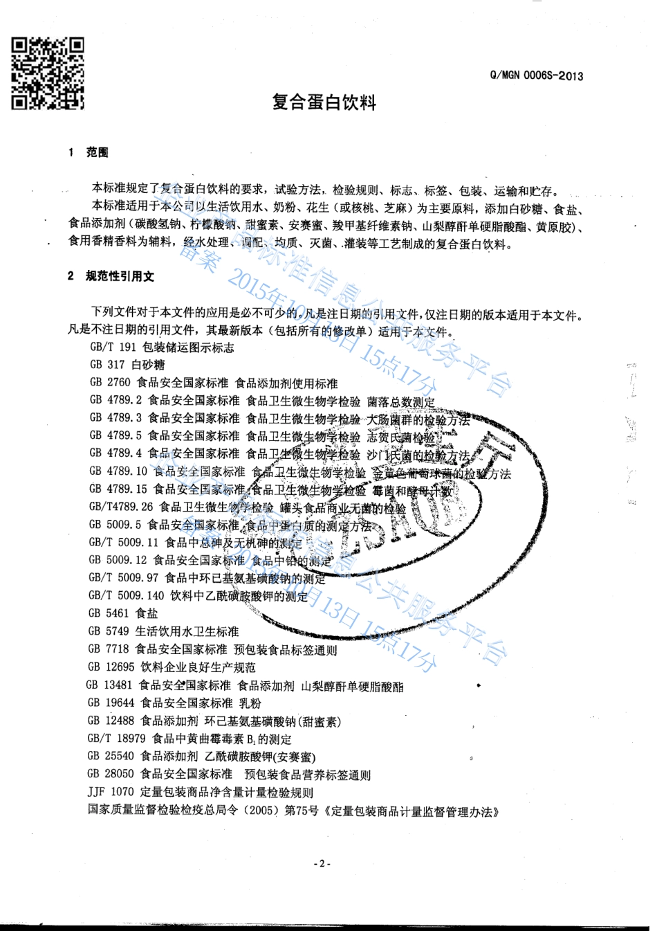 QMGN 0006 S-2013 贵州苗姑娘饮品有限责任公司 复合蛋白饮料.pdf_第3页