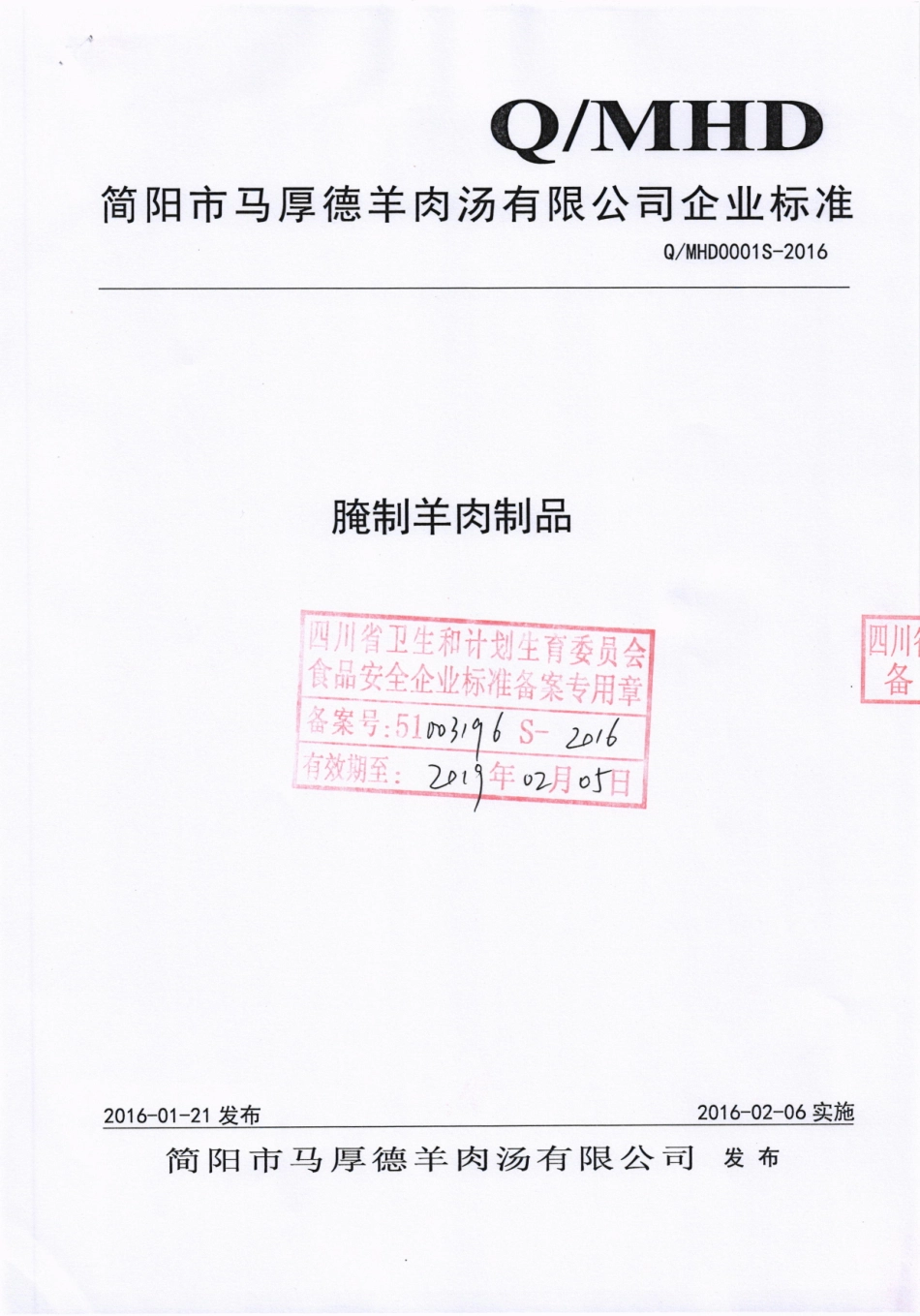 QMHD 0001 S-2016 简阳市马厚德羊肉汤有限公司 腌制羊肉制品.pdf_第1页