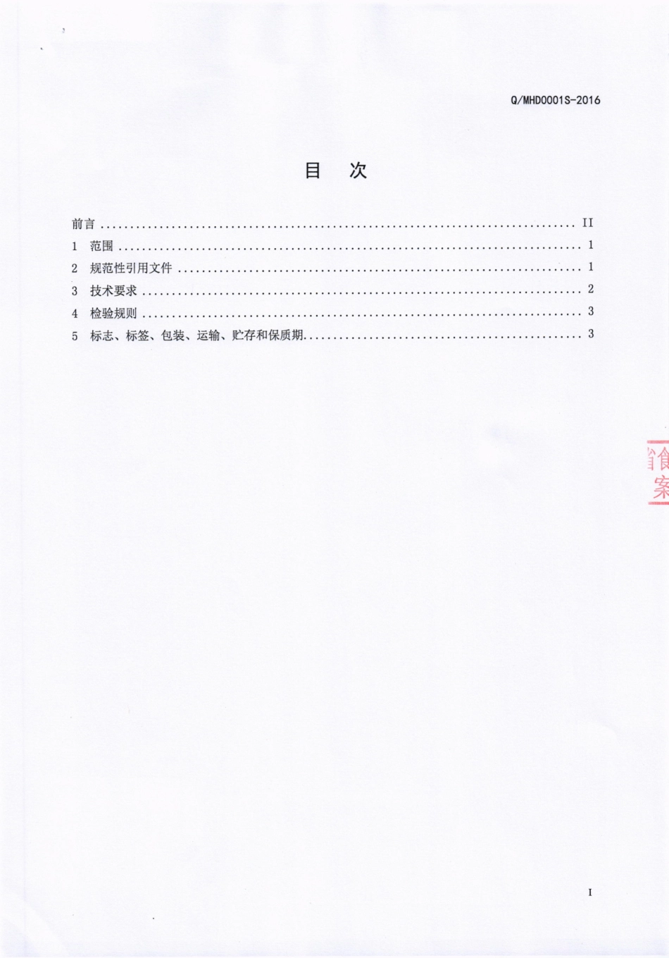 QMHD 0001 S-2016 简阳市马厚德羊肉汤有限公司 腌制羊肉制品.pdf_第2页