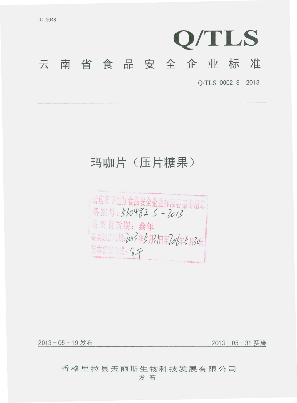QTLS 0002 S-2013 香格里拉县天丽斯生物科技发展有限公司 玛咖片（压片糖果）.pdf_第1页