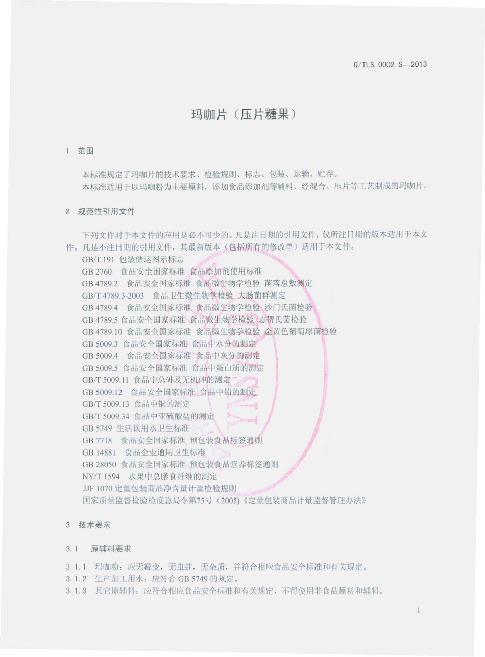 QTLS 0002 S-2013 香格里拉县天丽斯生物科技发展有限公司 玛咖片（压片糖果）.pdf_第3页