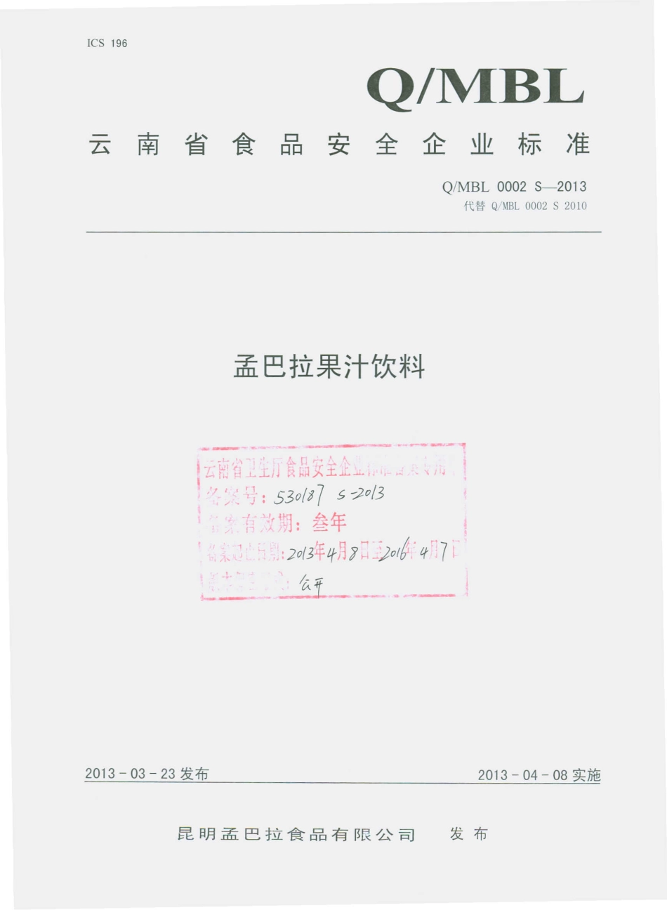 QMBL 0002 S-2013 昆明孟巴拉食品有限公司 孟巴拉果汁饮料.pdf_第1页