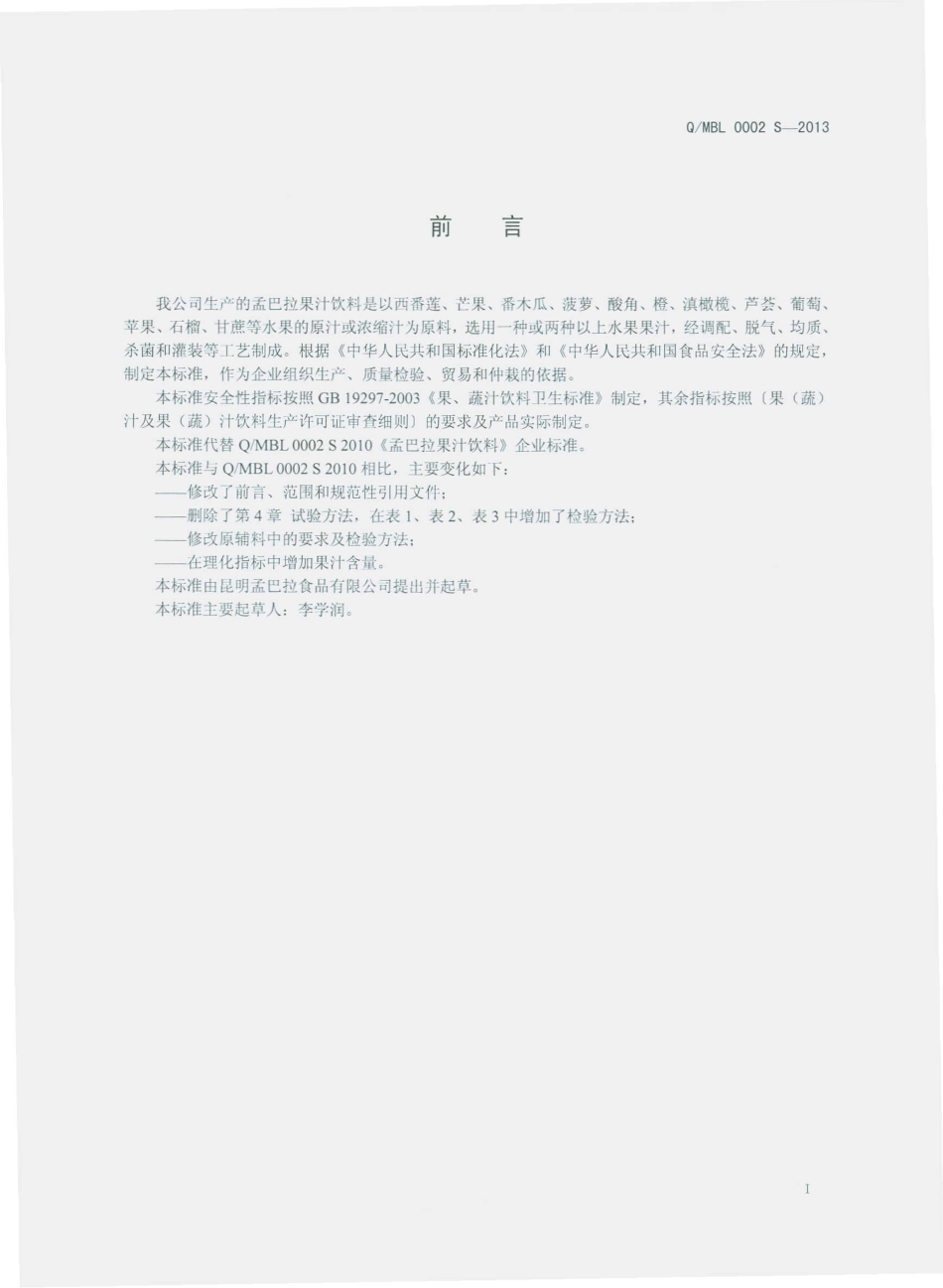 QMBL 0002 S-2013 昆明孟巴拉食品有限公司 孟巴拉果汁饮料.pdf_第2页