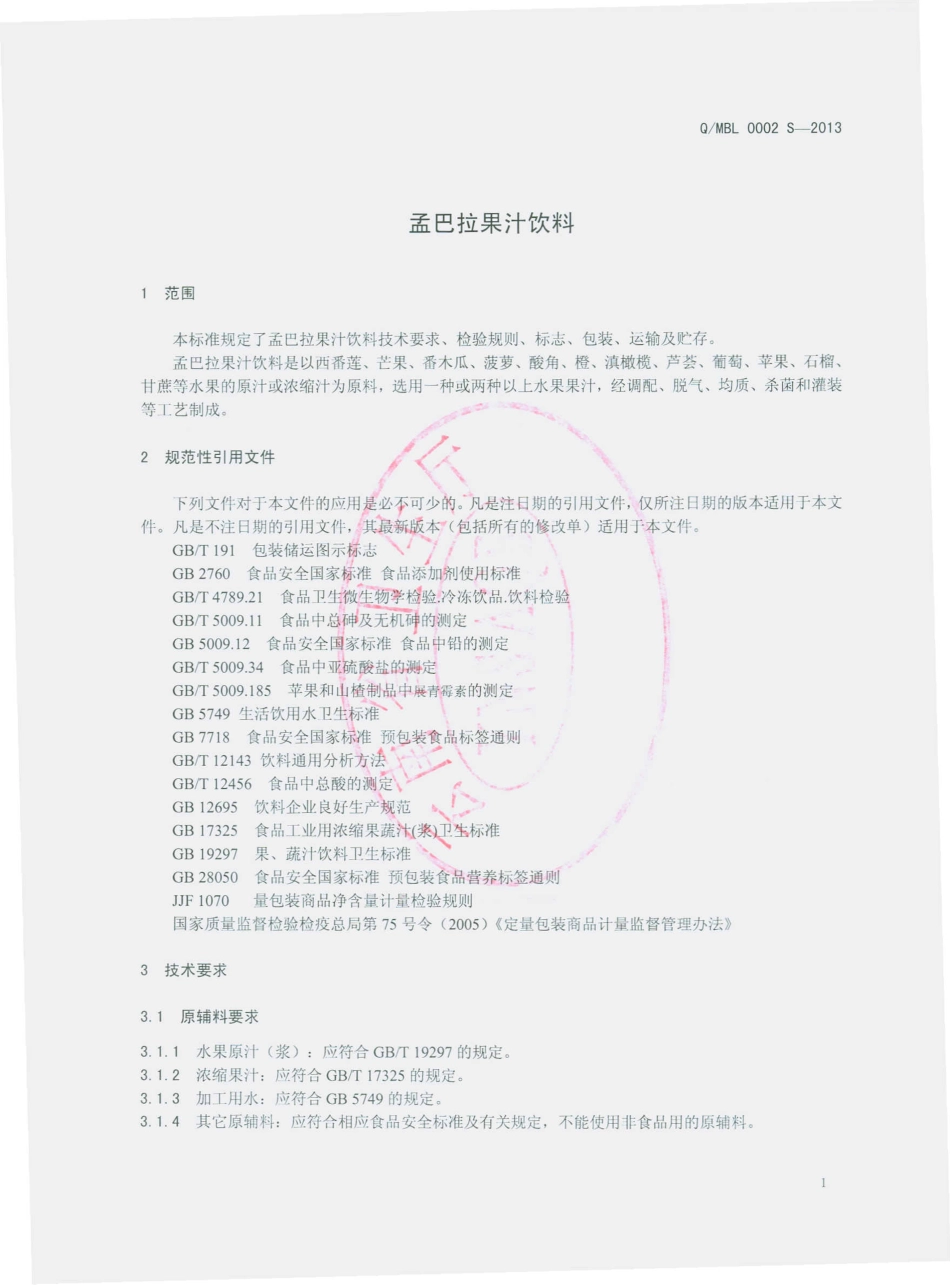 QMBL 0002 S-2013 昆明孟巴拉食品有限公司 孟巴拉果汁饮料.pdf_第3页
