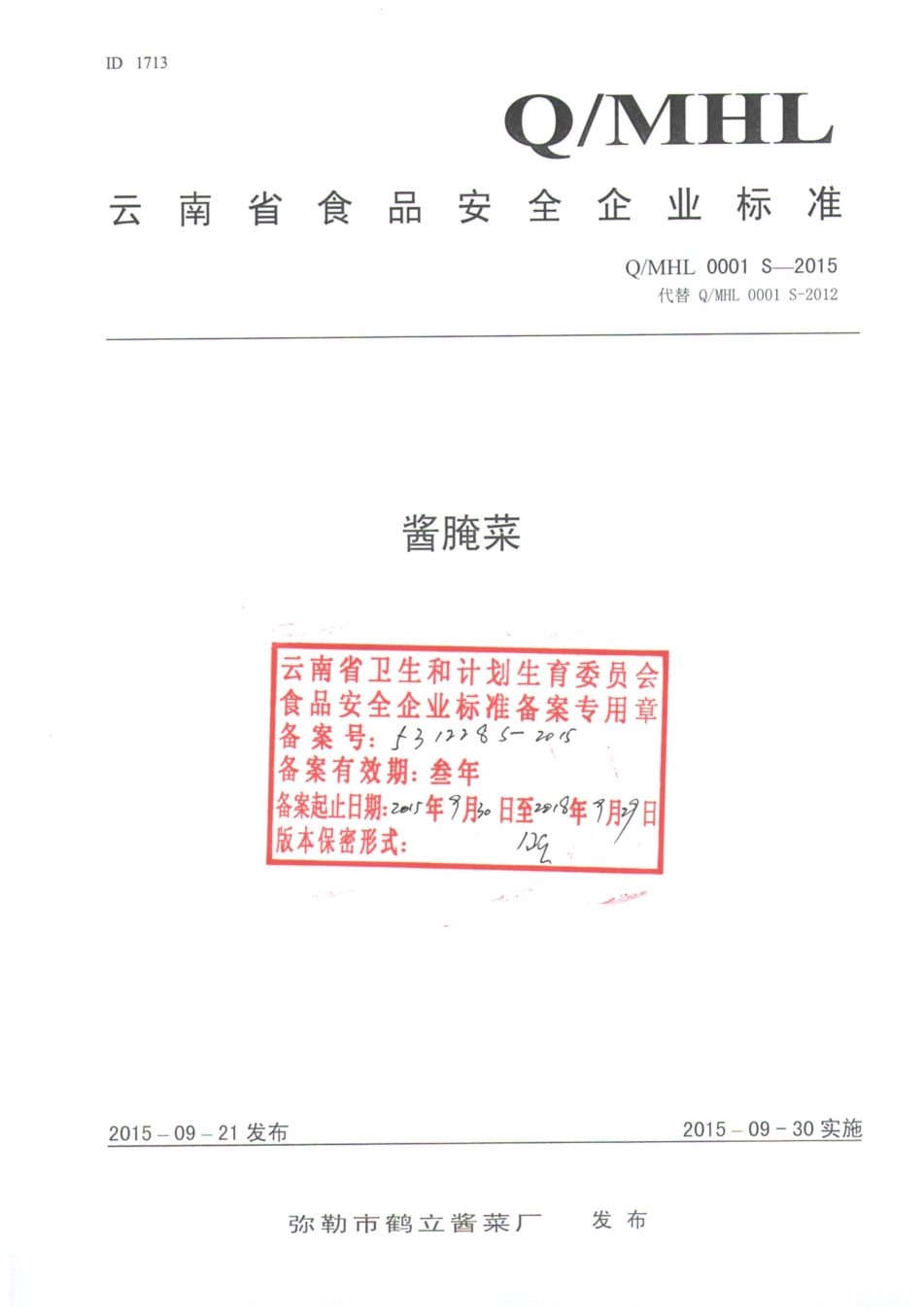 QMHL 0001 S-2015 弥勒市鹤立酱菜厂 酱腌菜.pdf_第1页