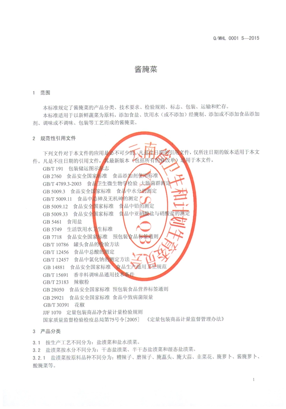 QMHL 0001 S-2015 弥勒市鹤立酱菜厂 酱腌菜.pdf_第3页