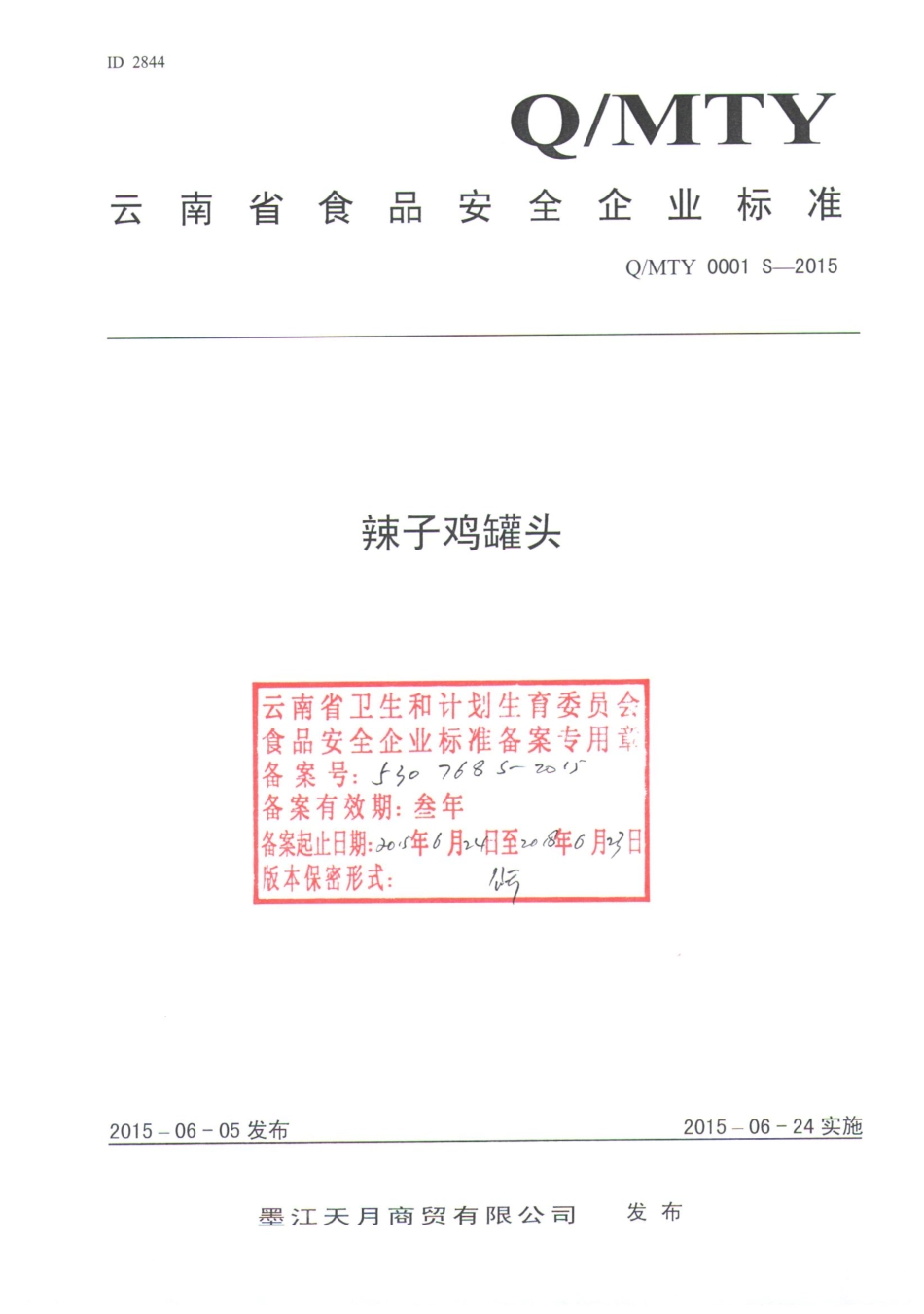 QMTY 0001 S-2015 墨江天月商贸有限公司 辣子鸡罐头.pdf_第1页