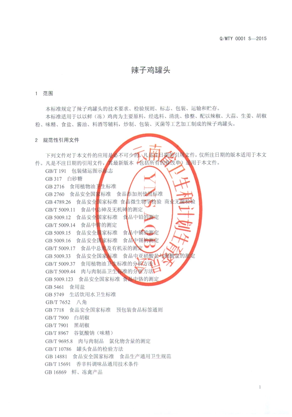 QMTY 0001 S-2015 墨江天月商贸有限公司 辣子鸡罐头.pdf_第3页