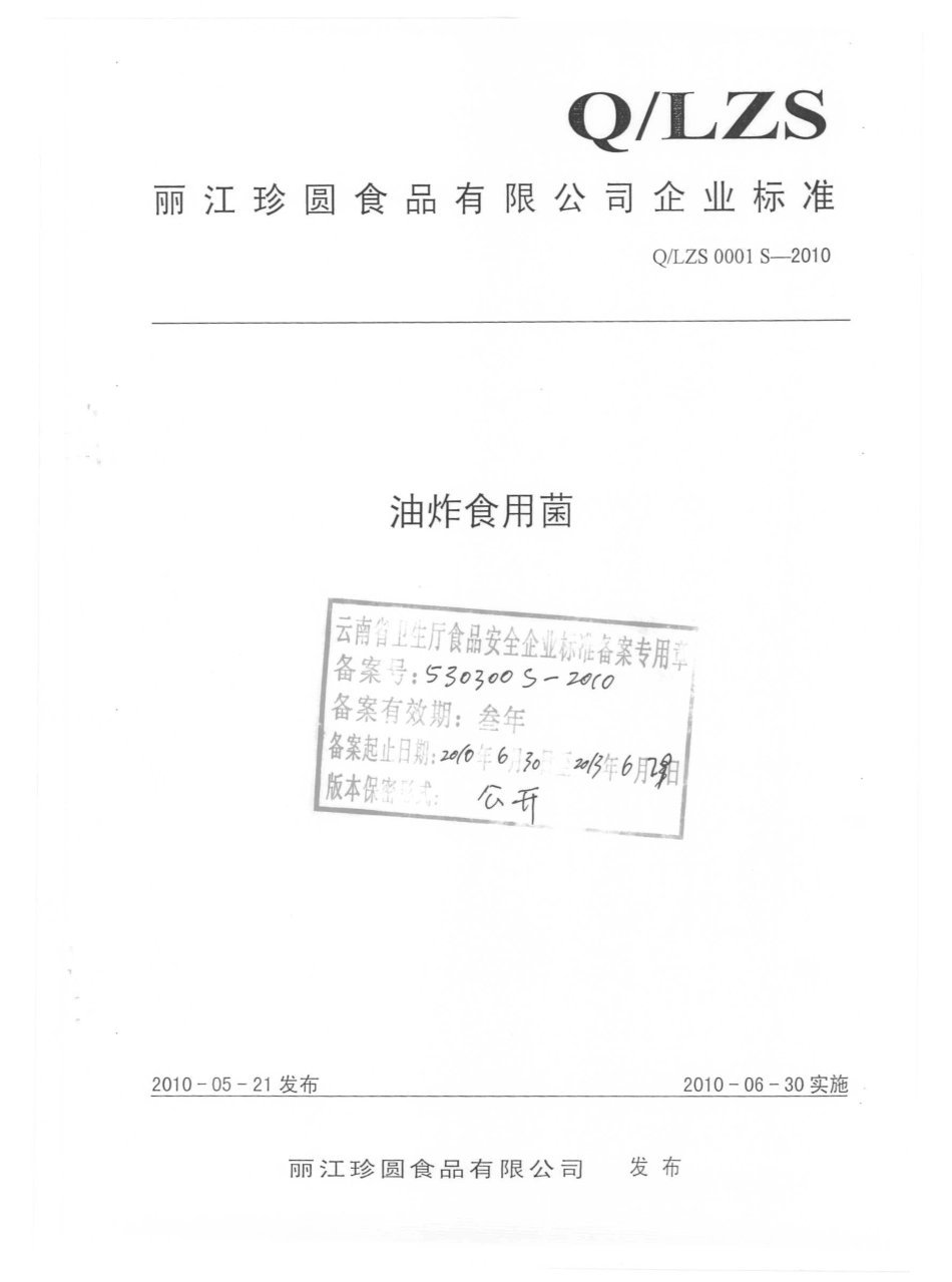 QLZS 0001 S-2010 油炸食用菌.pdf_第1页