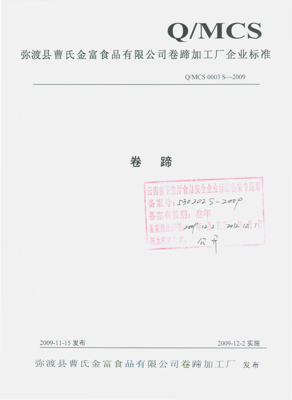 QMCS 0003 S-2009 卷蹄.pdf_第1页