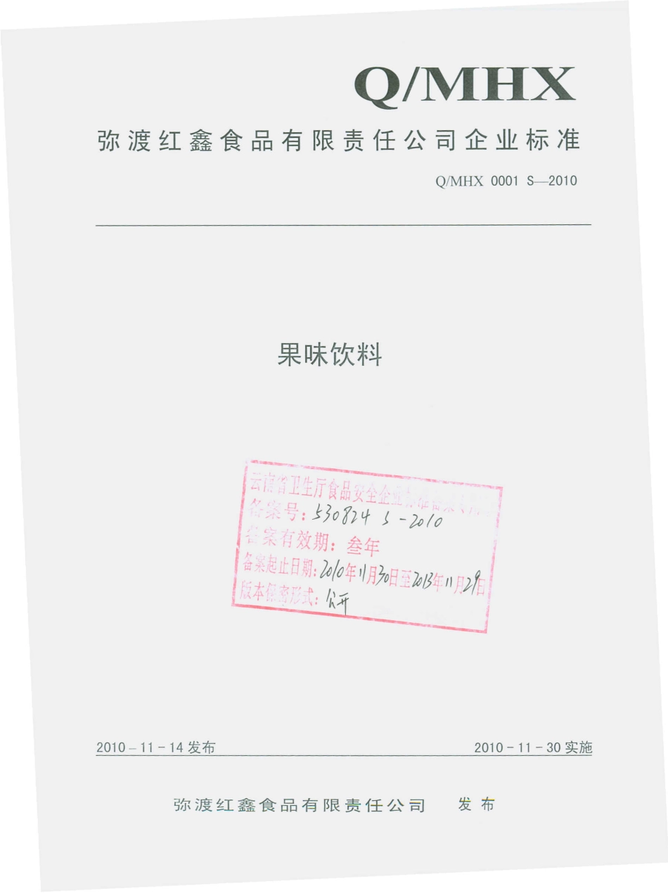 QMHX 0001 S-2010 果味饮料.pdf_第1页