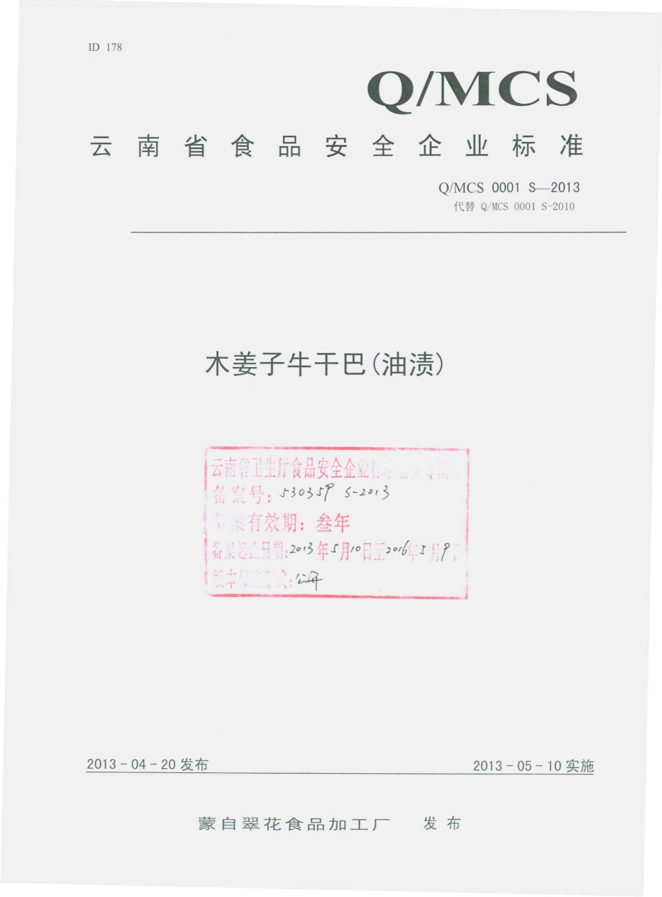 QMCS 0001 S-2013 蒙自翠花食品加工厂 木姜子牛干巴（油渍）.pdf_第1页