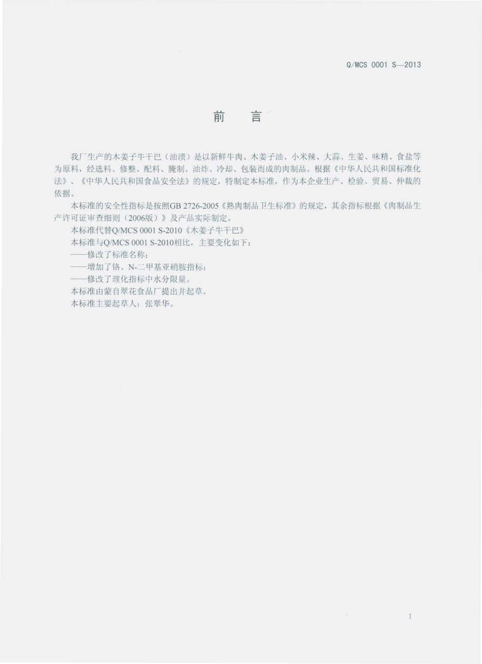 QMCS 0001 S-2013 蒙自翠花食品加工厂 木姜子牛干巴（油渍）.pdf_第2页
