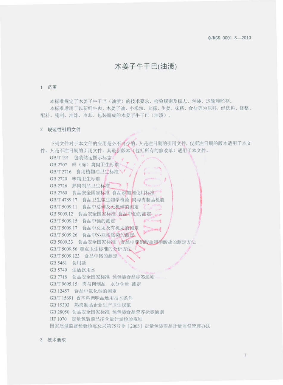 QMCS 0001 S-2013 蒙自翠花食品加工厂 木姜子牛干巴（油渍）.pdf_第3页