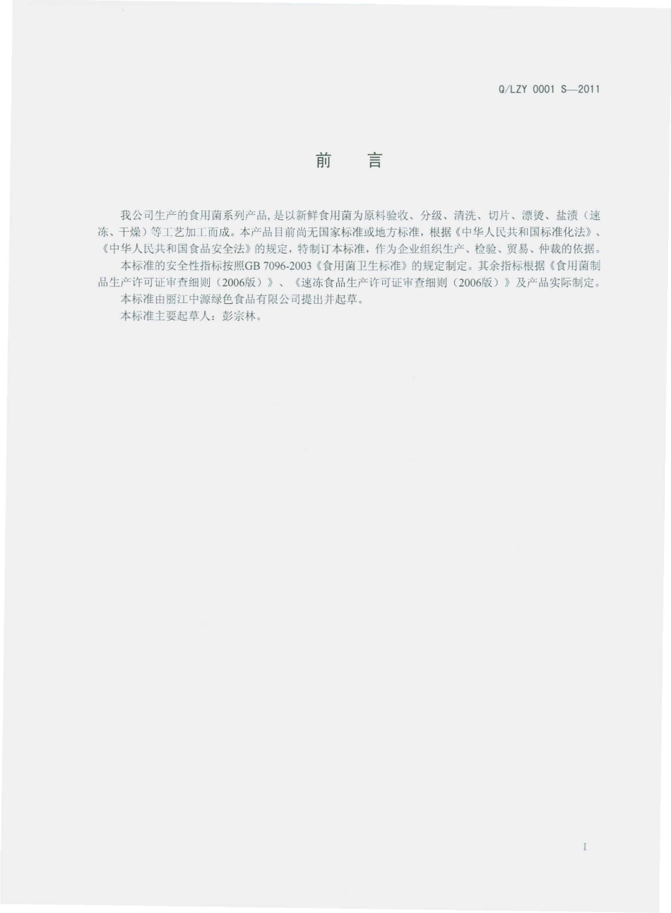 QLZY 0001 S-2010 食用菌系列产品.pdf_第3页