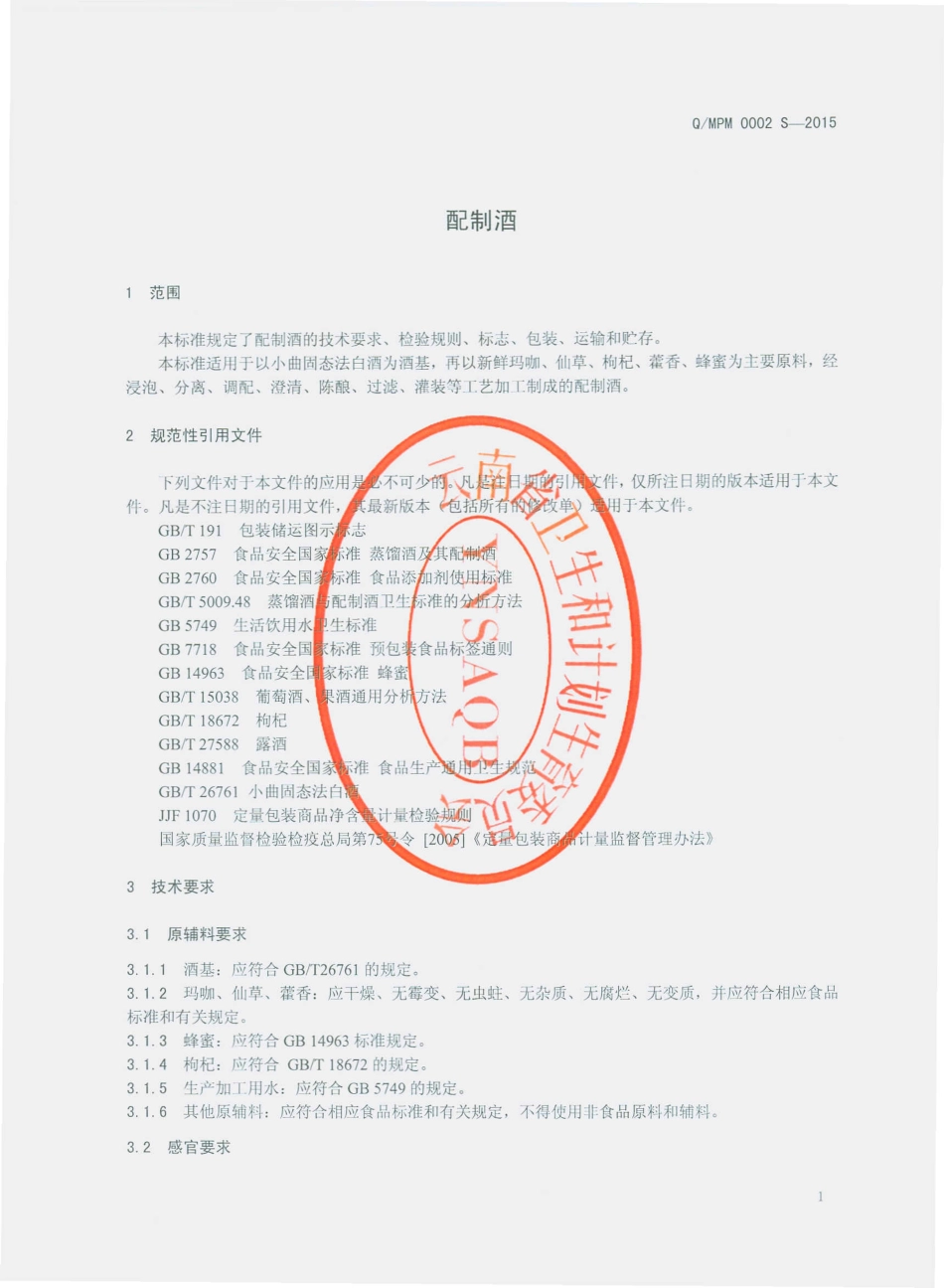 QMPM 0002 S-2015 西双版纳勐海县鹏程米酒厂 配制酒.pdf_第3页