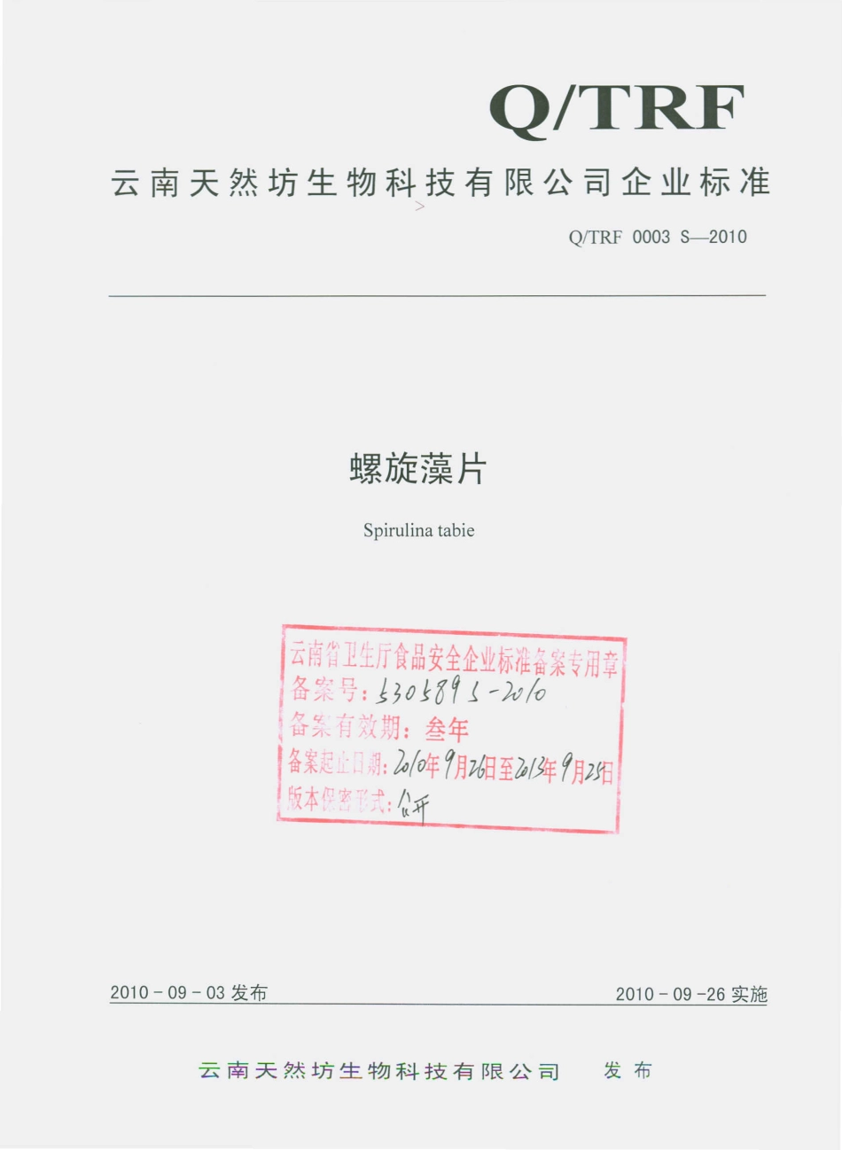 QTRF 0003 S-2010 螺旋藻片.pdf_第1页