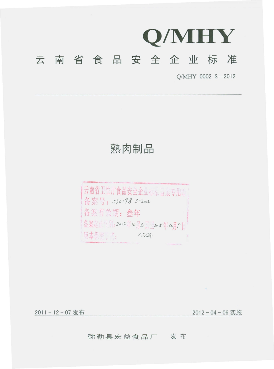 QMHY 0002 S-2012 熟肉制品.pdf_第1页