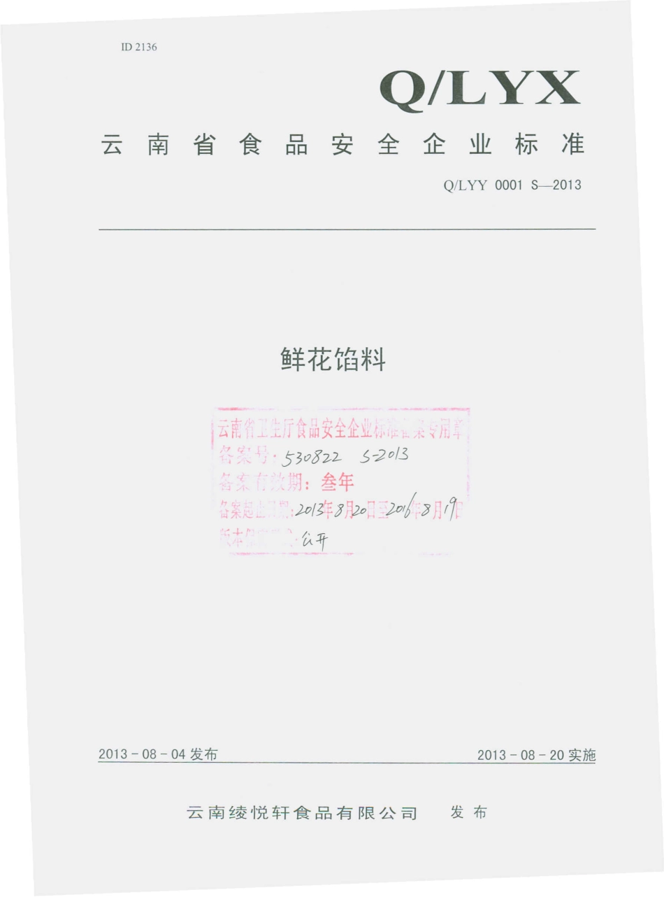 QLYY 0001 S-2013 云南绫悦轩食品有限公司 鲜花馅料.pdf_第1页