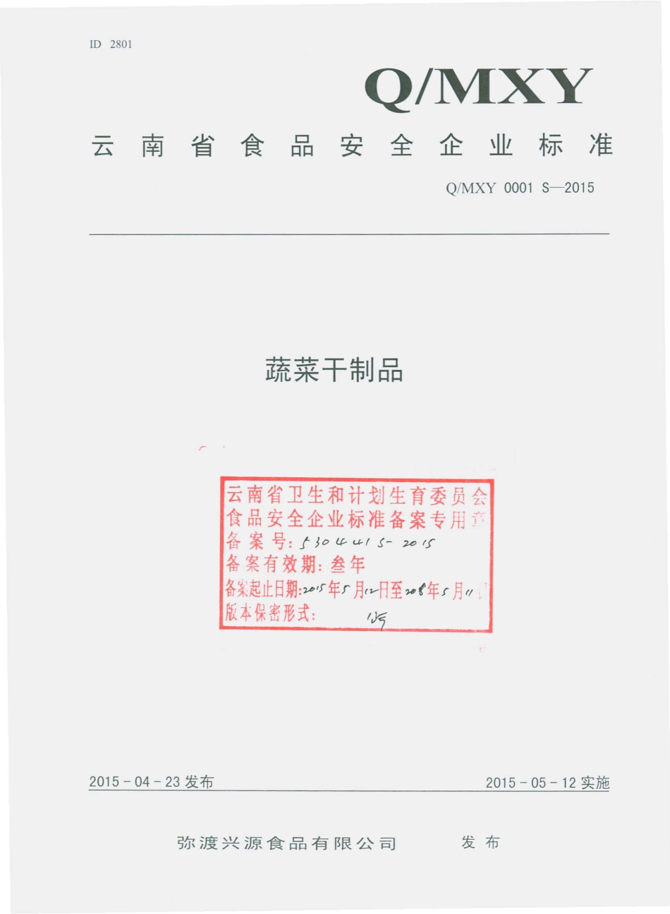 QMXY 0001 S-2015 弥渡兴源食品有限公司 蔬菜干制品.pdf_第1页