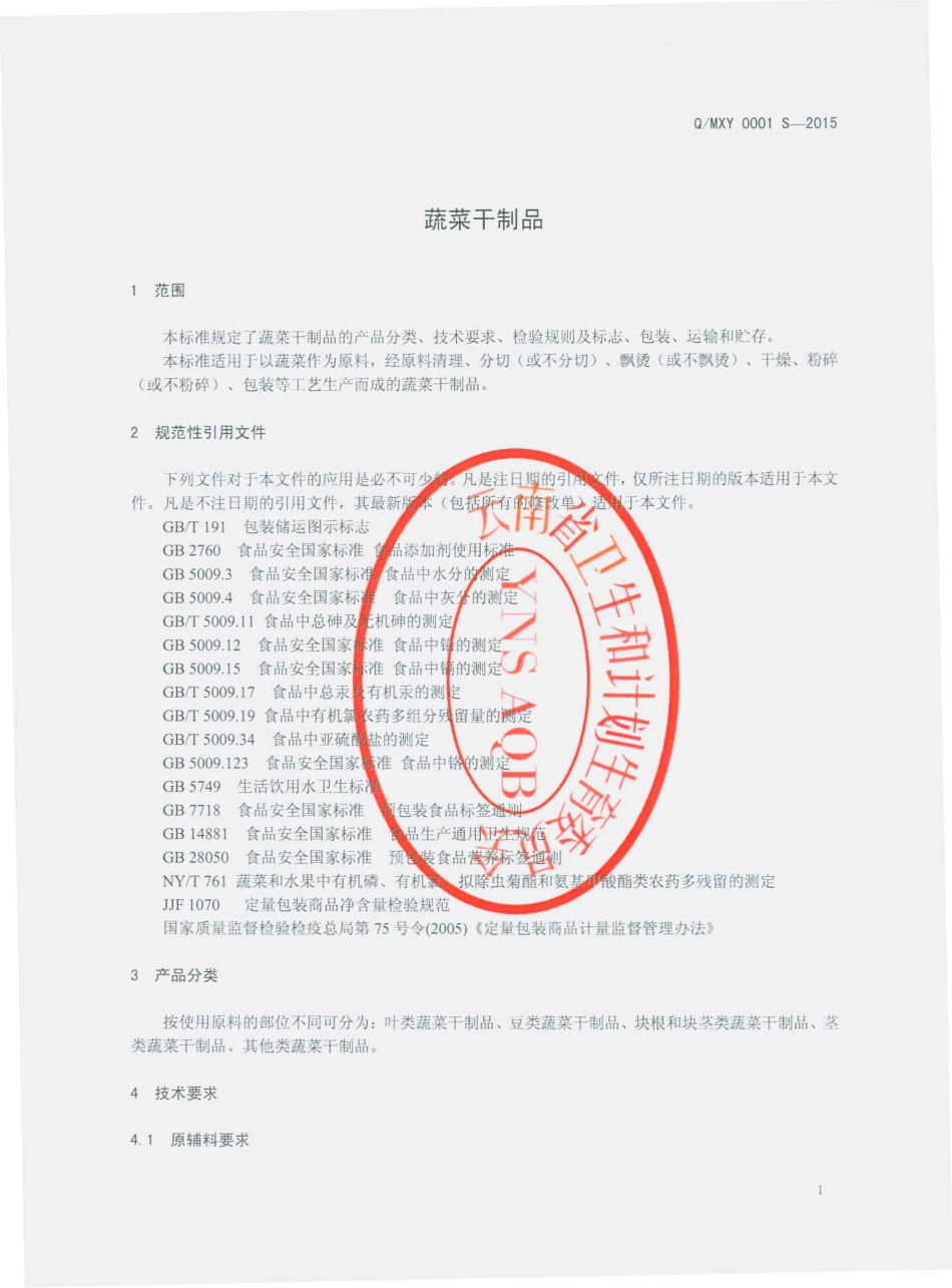 QMXY 0001 S-2015 弥渡兴源食品有限公司 蔬菜干制品.pdf_第3页