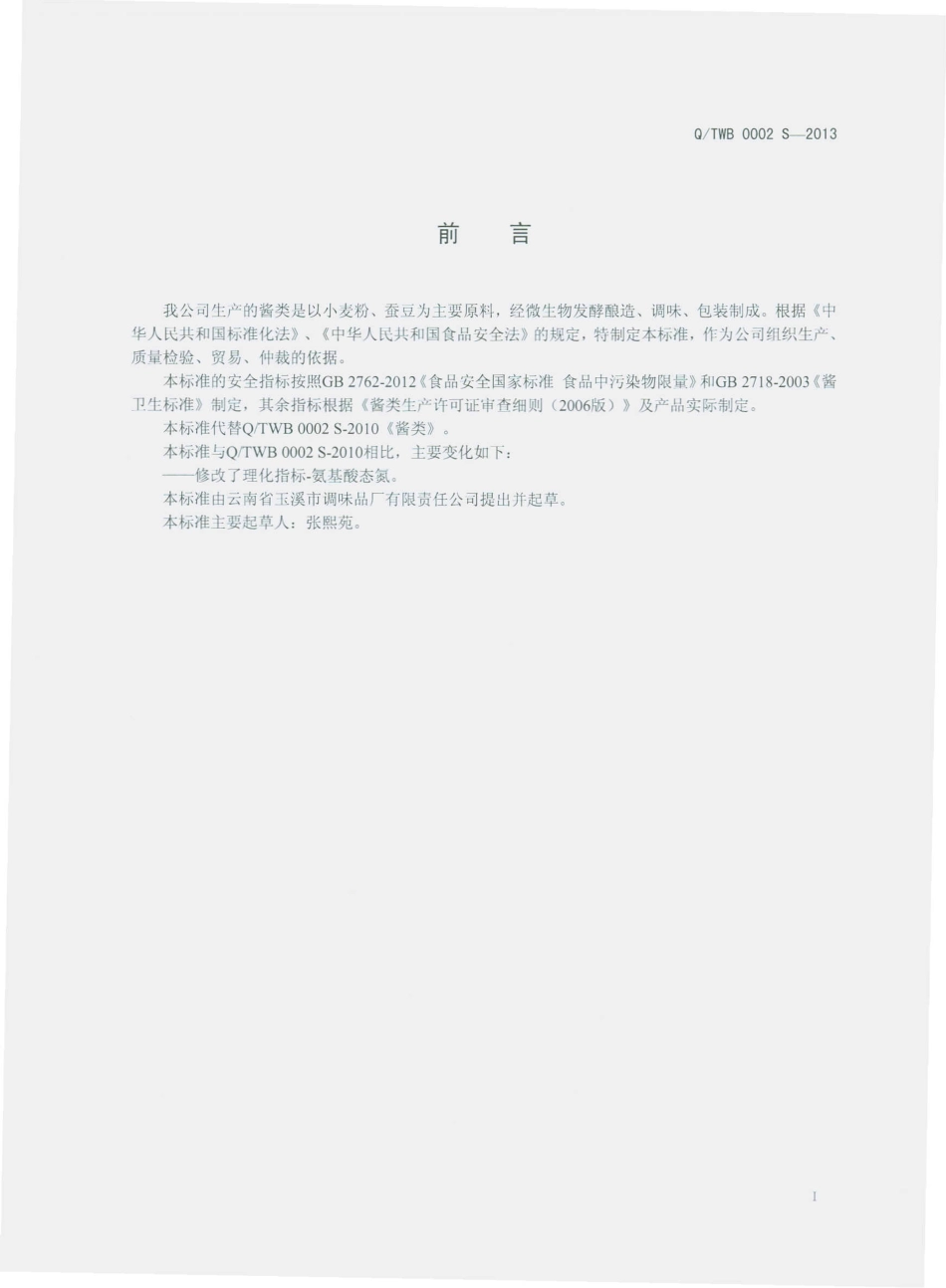 QTWB 0002 S-2013 云南省玉溪市调味品厂有限责任公司 酱类.pdf_第2页