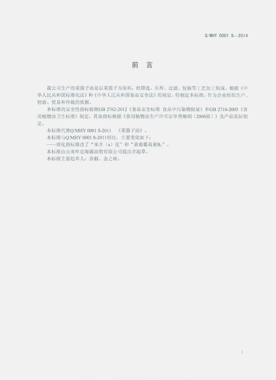 QMHY 0001 S-2014 云南牟定海源油脂有限公司 莱菔子油.pdf_第2页