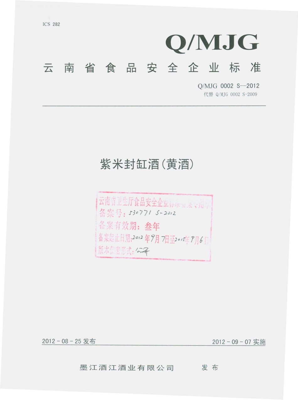 QMJG 0002 S-2012 紫米封缸酒（黄酒）.pdf_第1页
