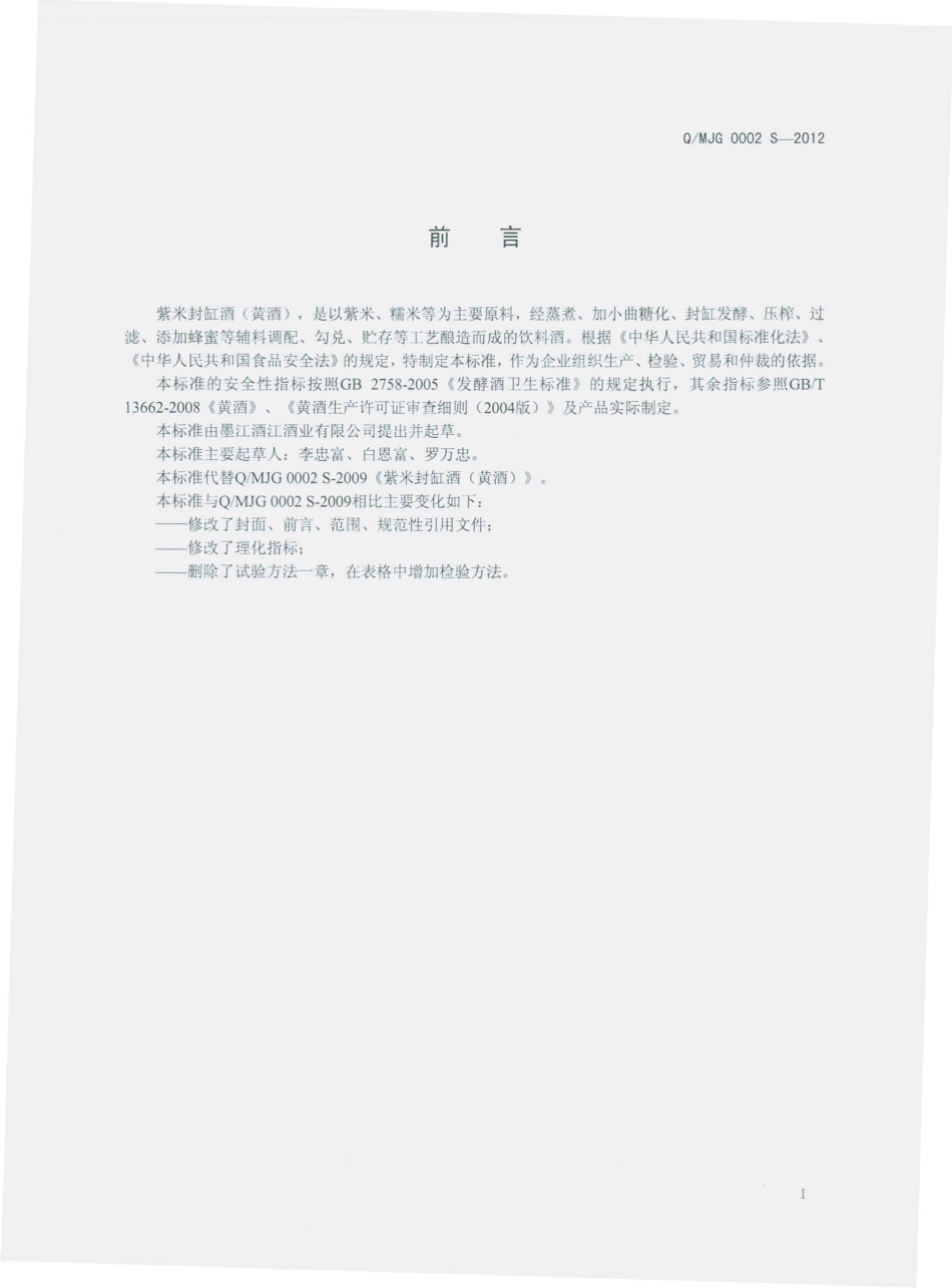 QMJG 0002 S-2012 紫米封缸酒（黄酒）.pdf_第3页