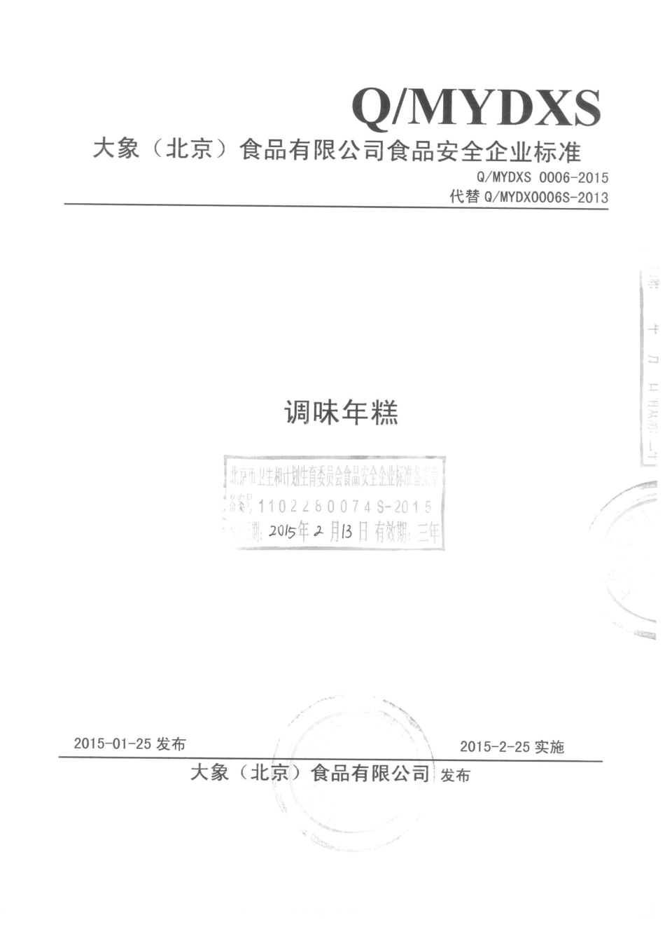 QMYDXS 0006-2015 大象（北京）食品有限公司 调味年糕.pdf_第1页