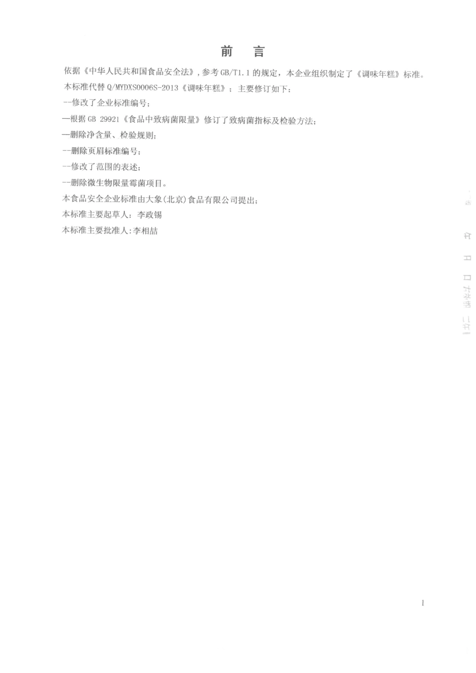 QMYDXS 0006-2015 大象（北京）食品有限公司 调味年糕.pdf_第2页