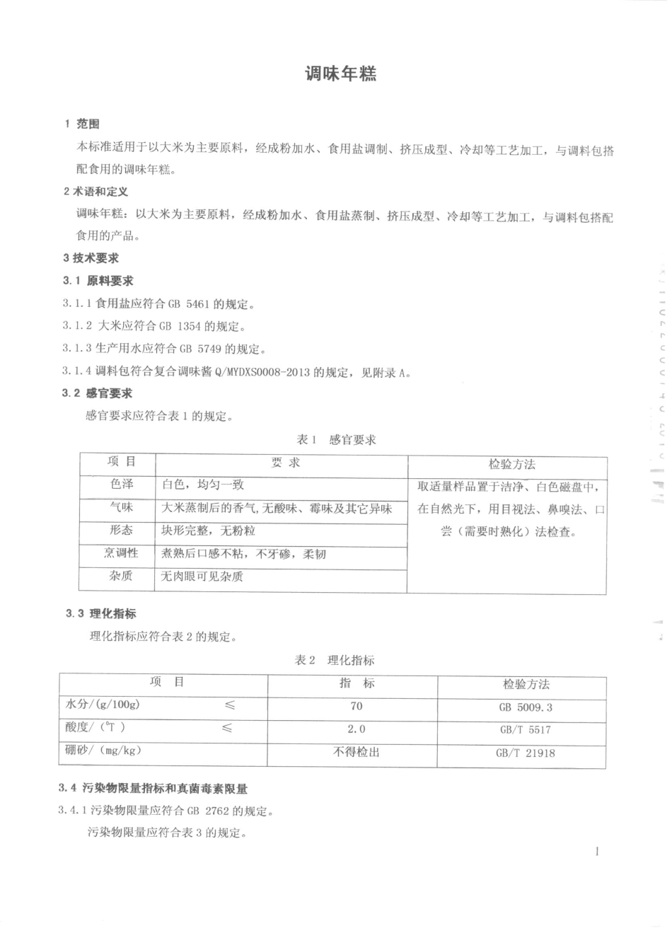 QMYDXS 0006-2015 大象（北京）食品有限公司 调味年糕.pdf_第3页