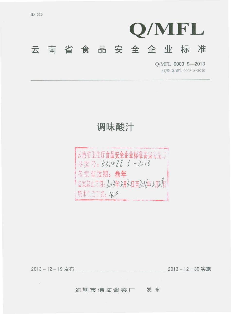 QMF 0003 S-2013 弥勒市佛临酱菜厂 调味酸汁.pdf_第1页