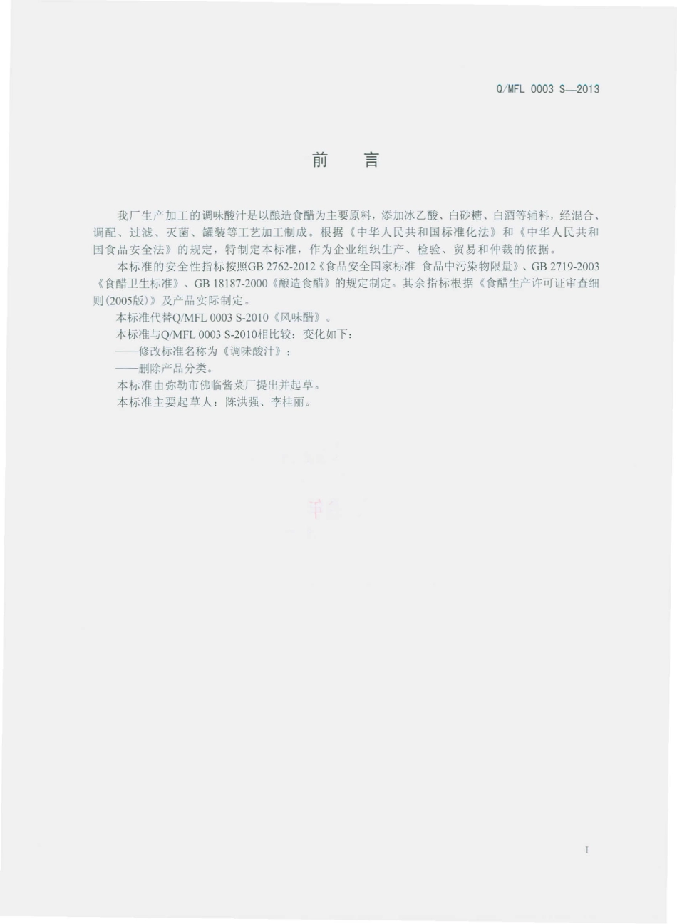 QMF 0003 S-2013 弥勒市佛临酱菜厂 调味酸汁.pdf_第2页