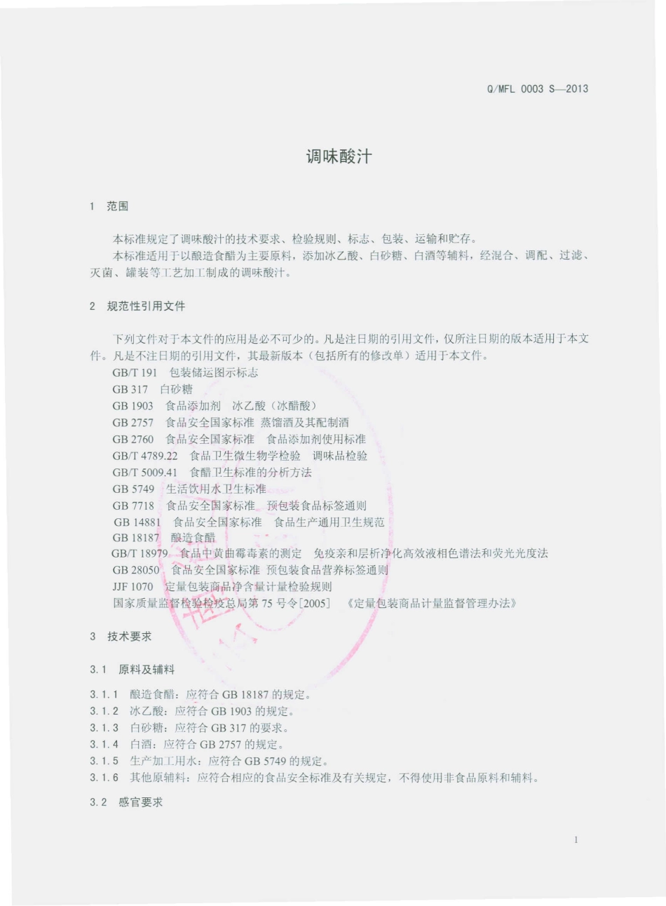 QMF 0003 S-2013 弥勒市佛临酱菜厂 调味酸汁.pdf_第3页