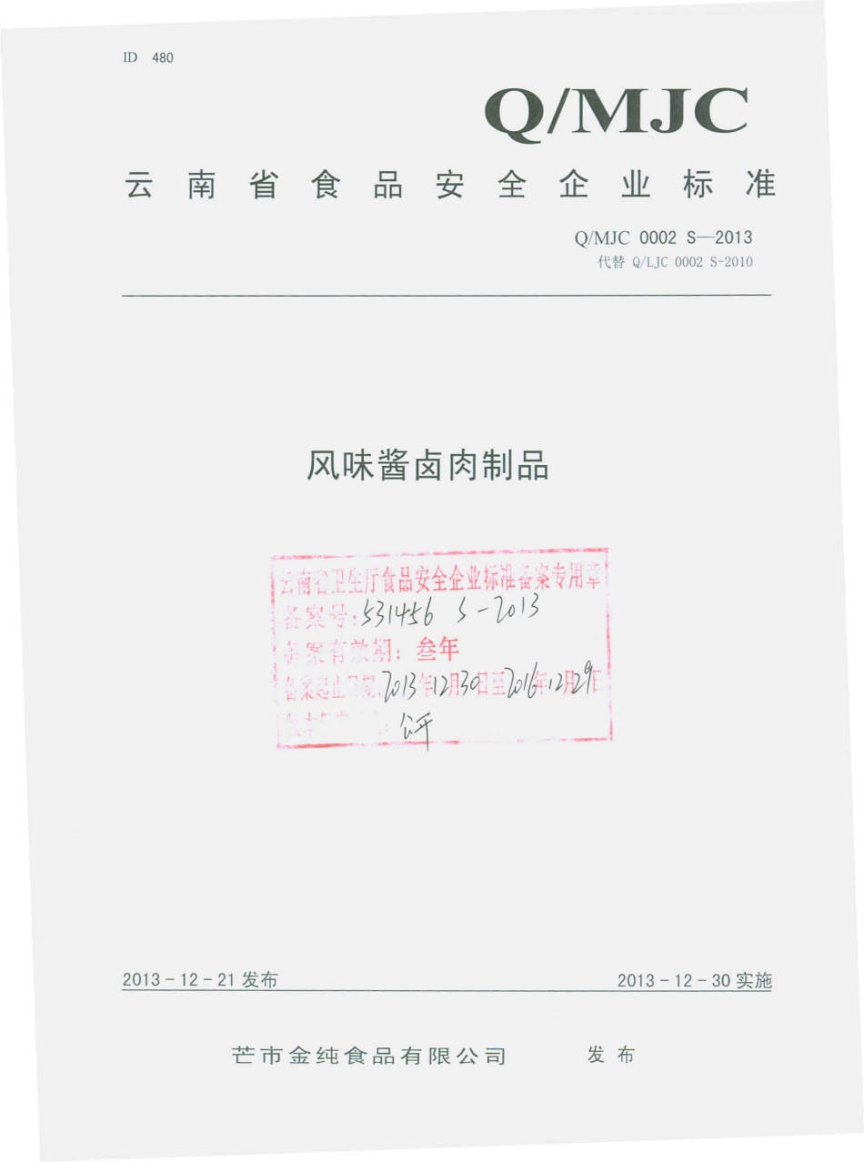 QMJC 0002 S-2013 芒市金纯食品有限公司 风味酱卤肉制品.pdf_第1页
