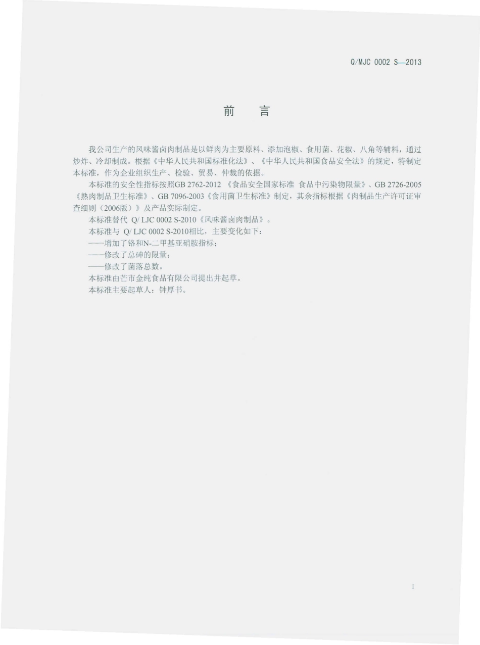 QMJC 0002 S-2013 芒市金纯食品有限公司 风味酱卤肉制品.pdf_第2页
