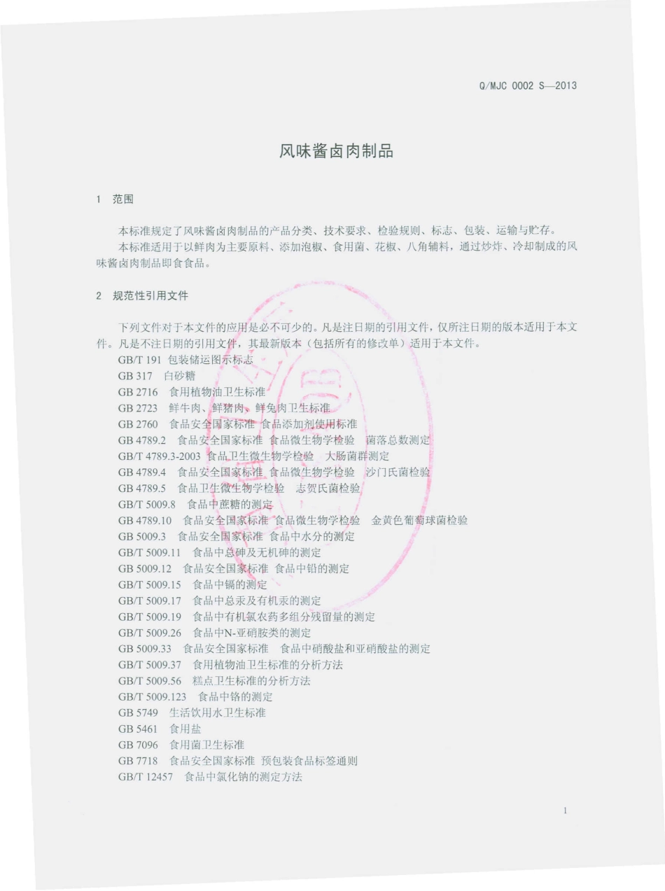 QMJC 0002 S-2013 芒市金纯食品有限公司 风味酱卤肉制品.pdf_第3页