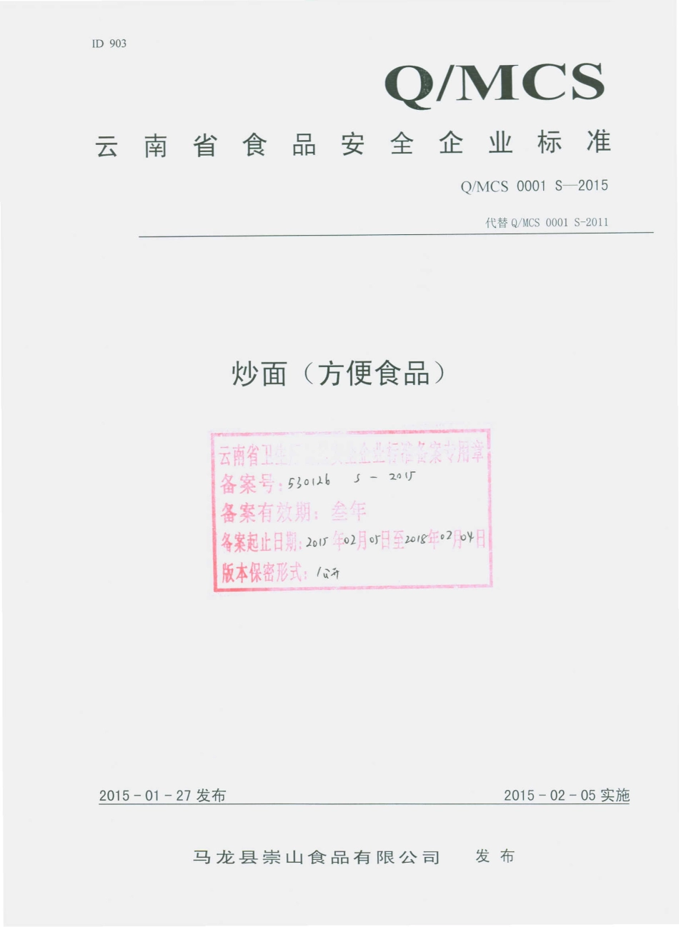 QMCS 0001 S-2015 马龙县崇山食品有限公司 炒面（方便食品）.pdf_第1页