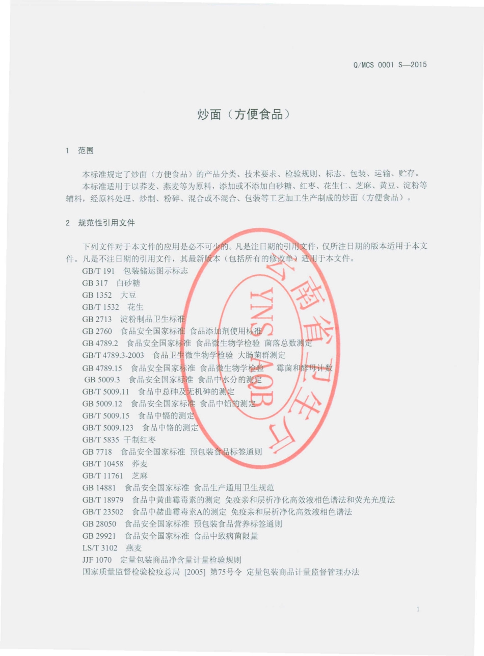 QMCS 0001 S-2015 马龙县崇山食品有限公司 炒面（方便食品）.pdf_第3页